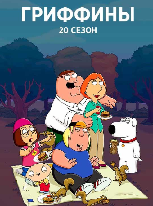 Сезон 20